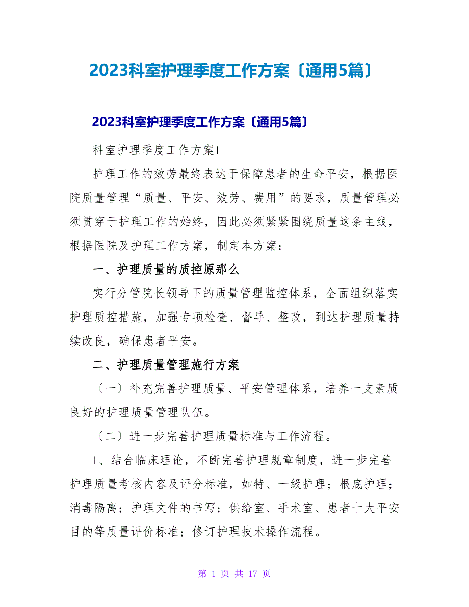 2023科室护理季度工作计划（通用5篇）_第1页