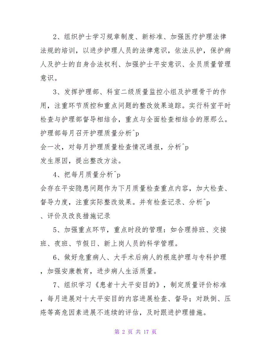 2023科室护理季度工作计划（通用5篇）_第2页