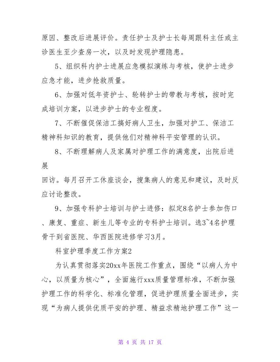 2023科室护理季度工作计划（通用5篇）_第4页