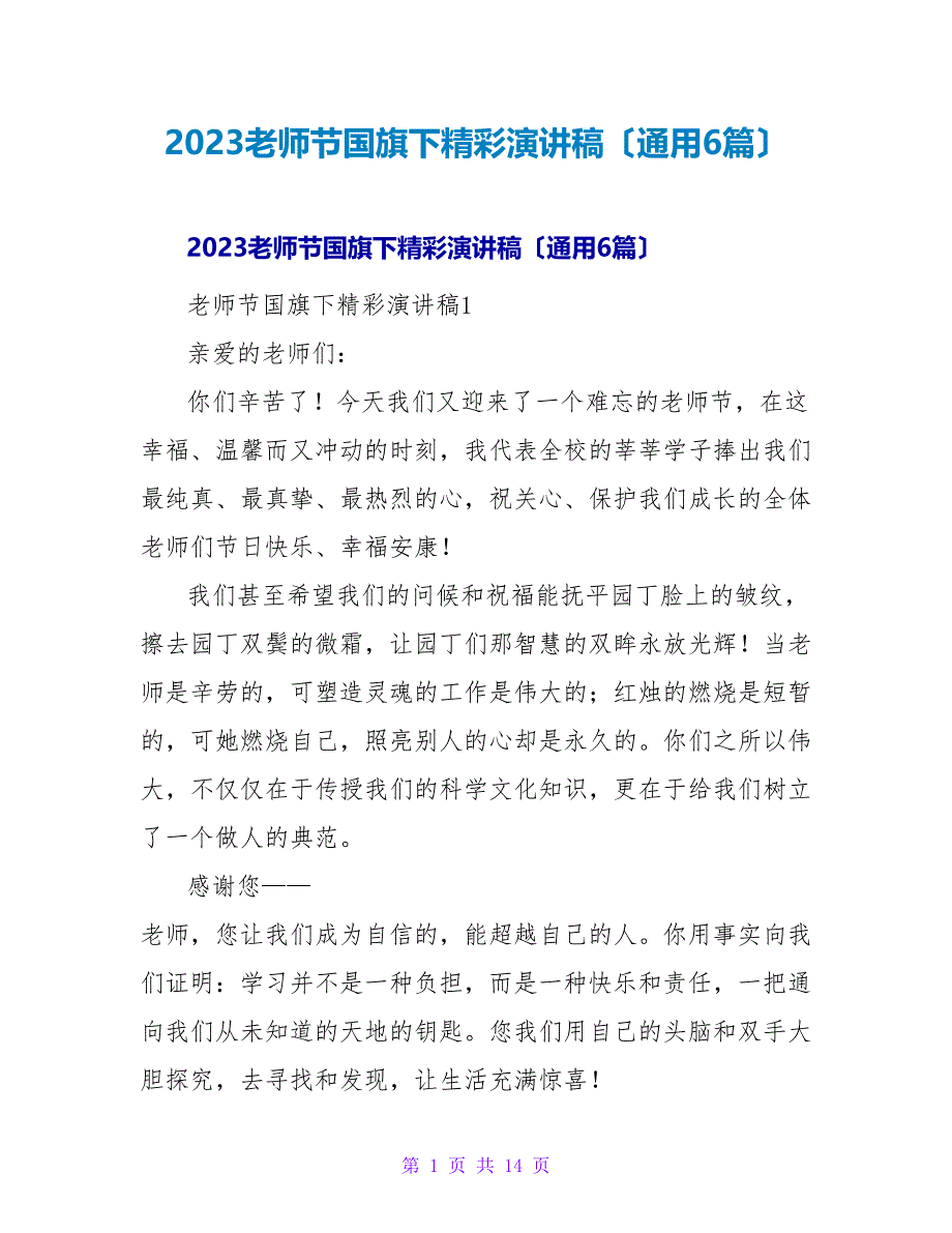 2023教师节国旗下精彩演讲稿（通用6篇）_第1页