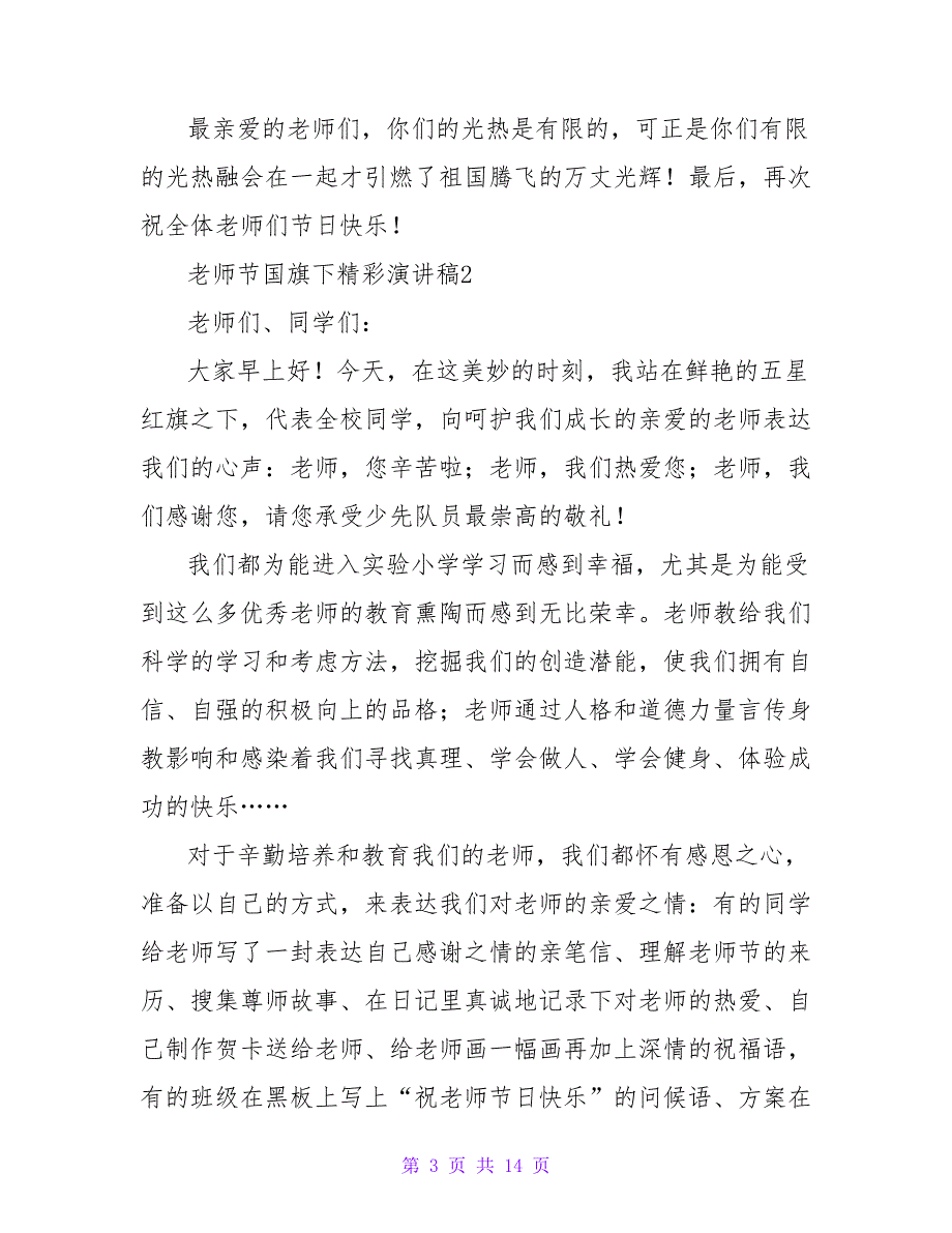 2023教师节国旗下精彩演讲稿（通用6篇）_第3页