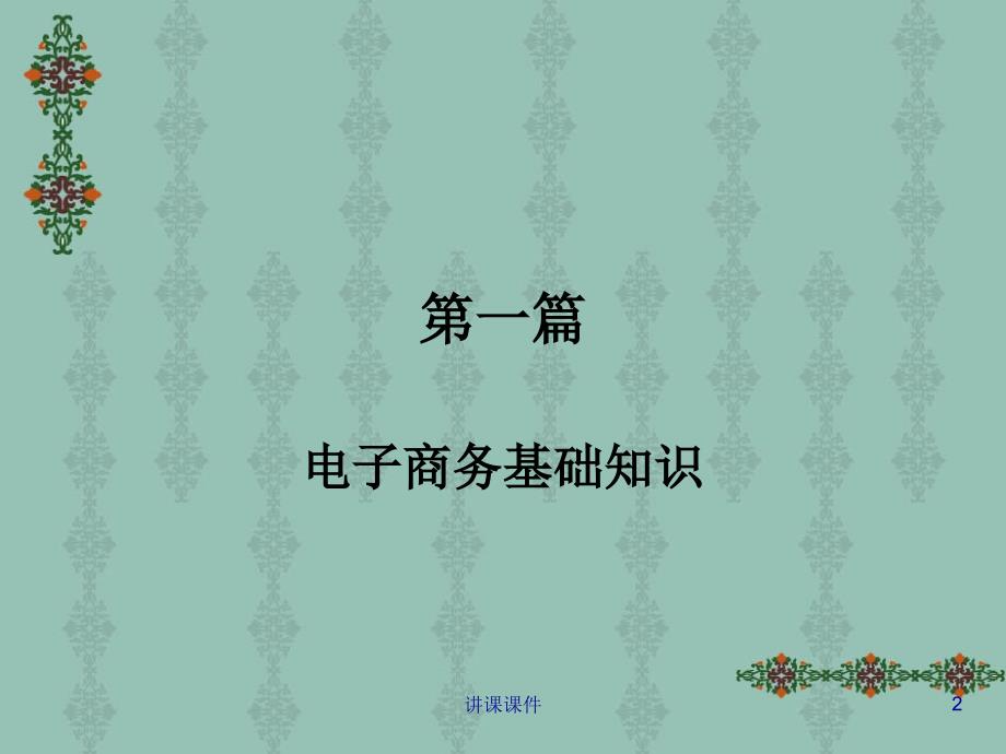 电子商务法律法规【管理材料】_第2页