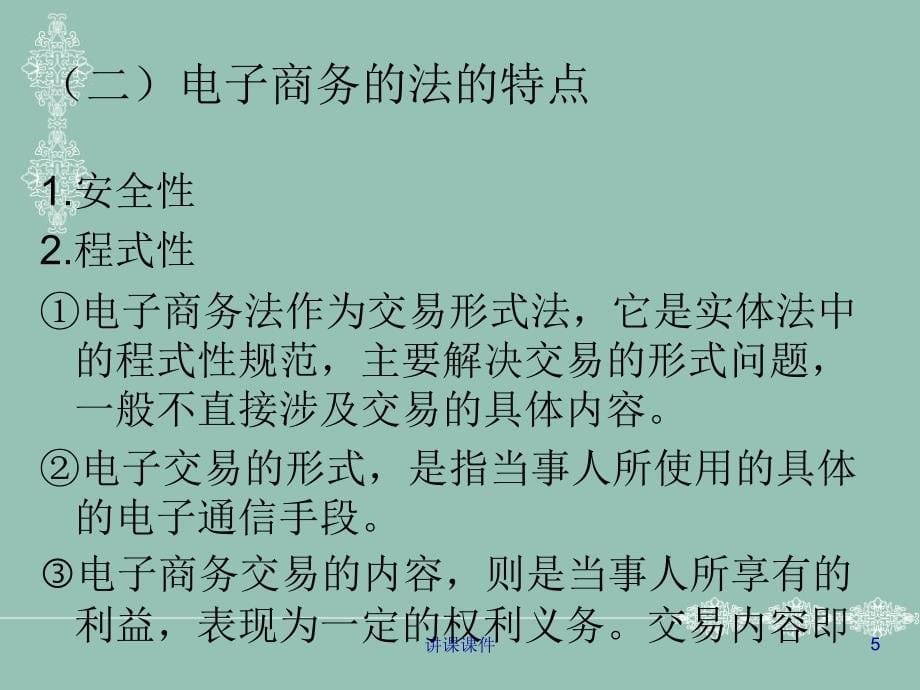 电子商务法律法规【管理材料】_第5页