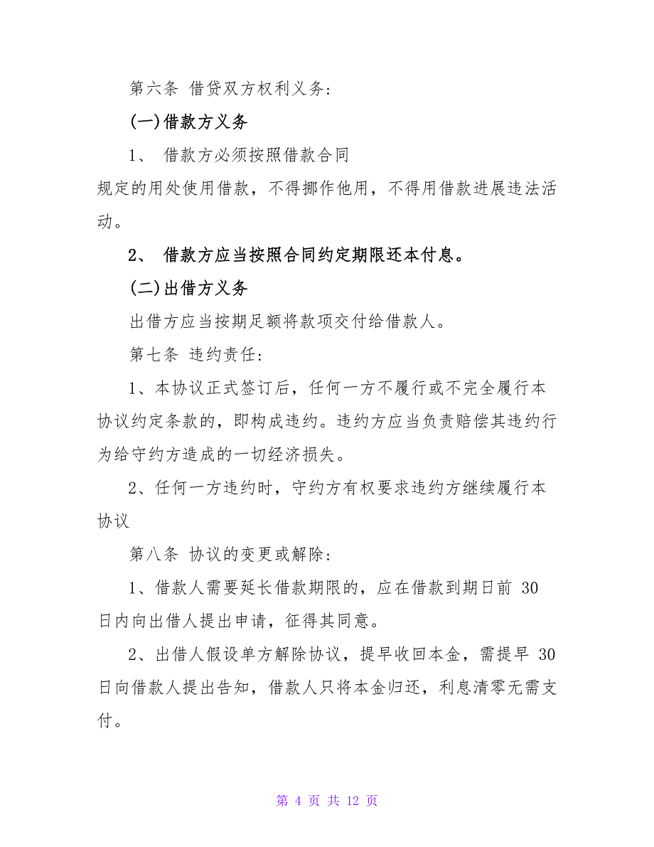 公司向法人借款的合同模板_第4页