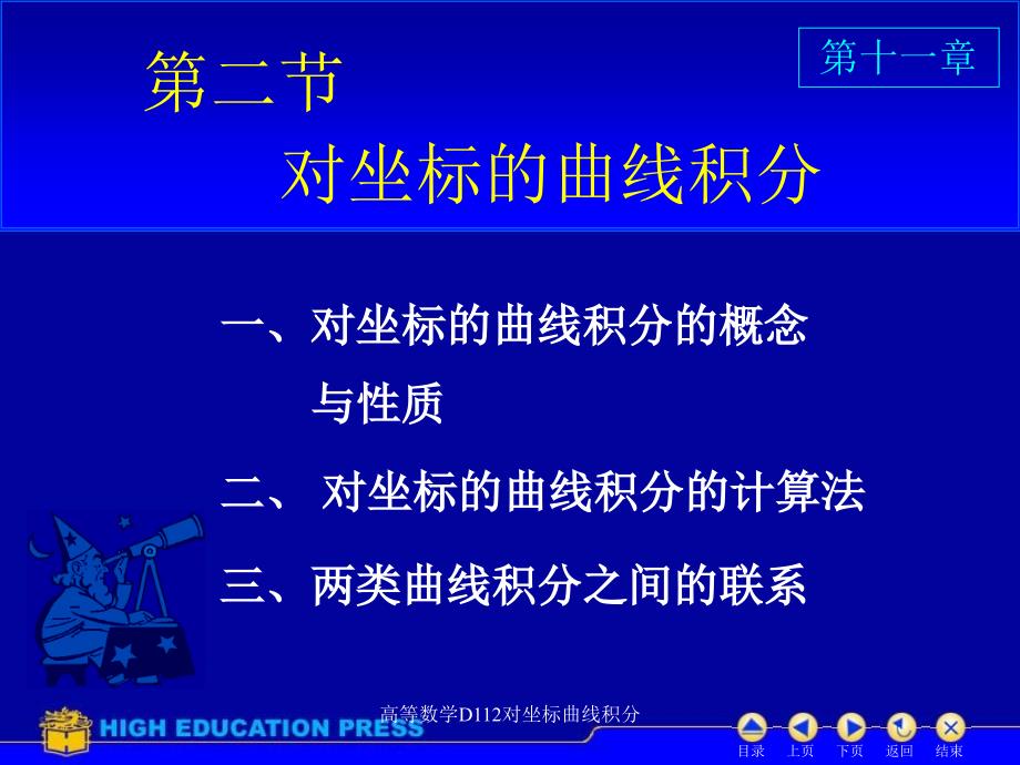 高等数学D112对坐标曲线积分课件_第1页