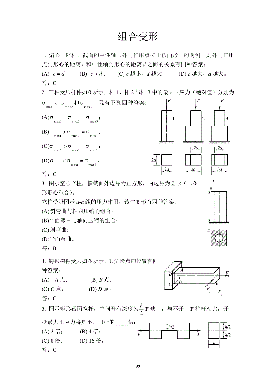 精选题9组合变形_第1页