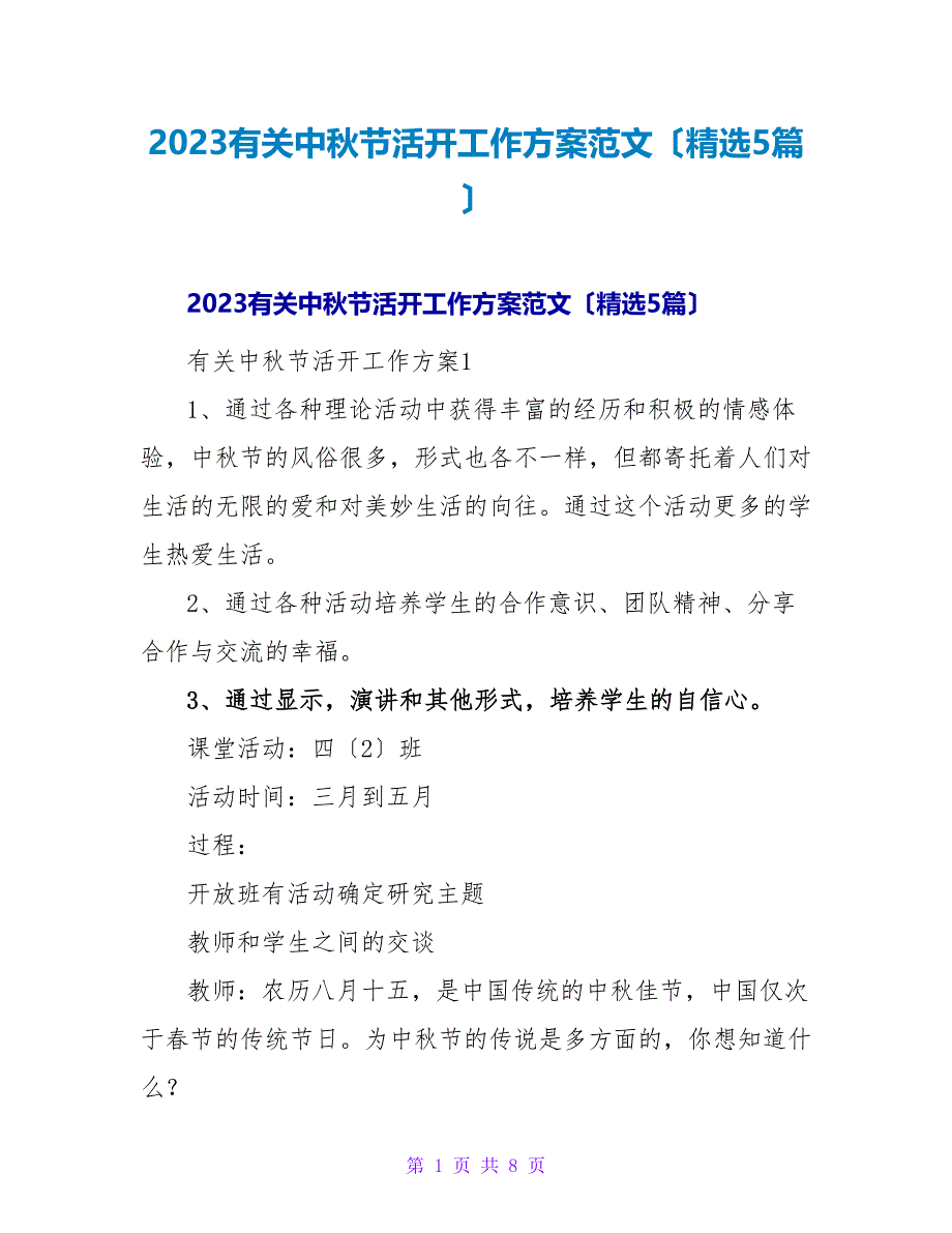 2023有关中秋节活动工作计划范文（5篇）_第1页