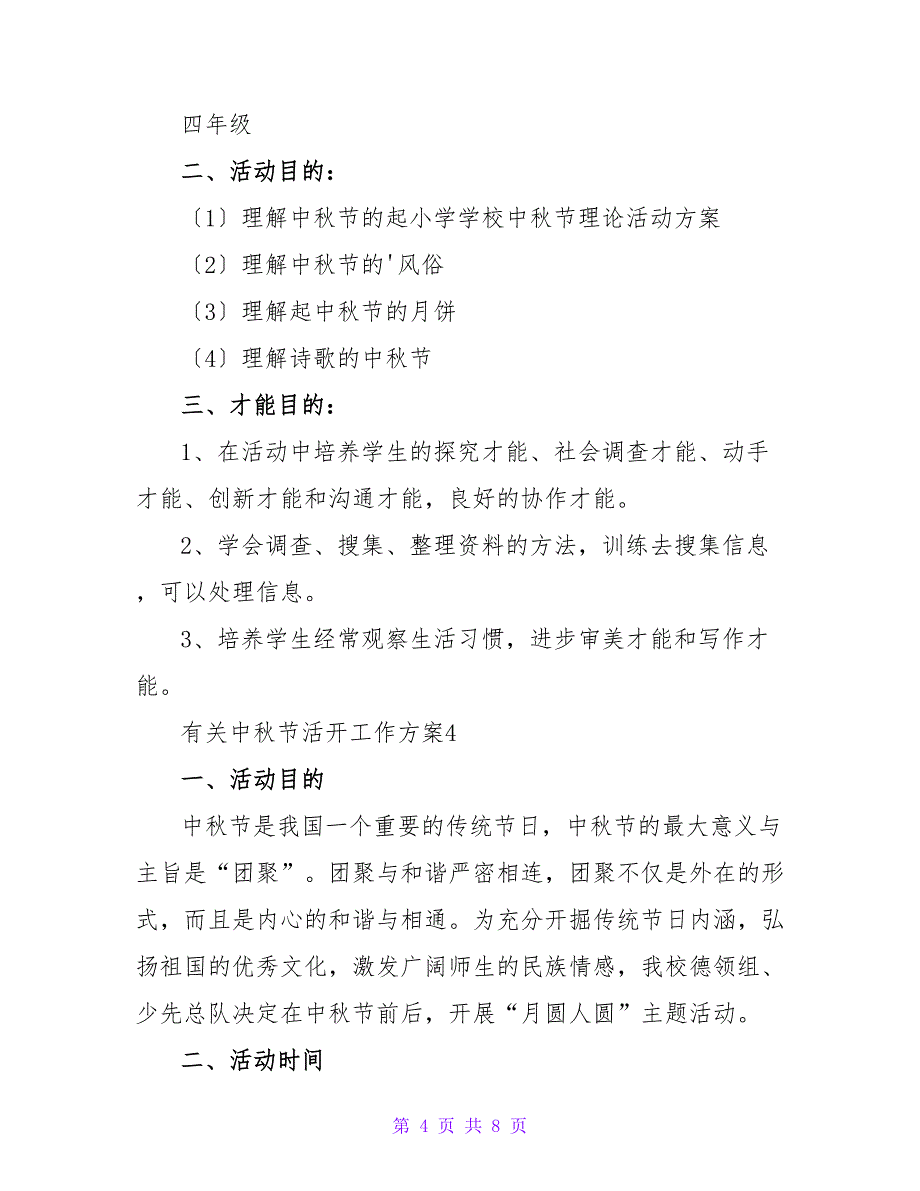 2023有关中秋节活动工作计划范文（5篇）_第4页