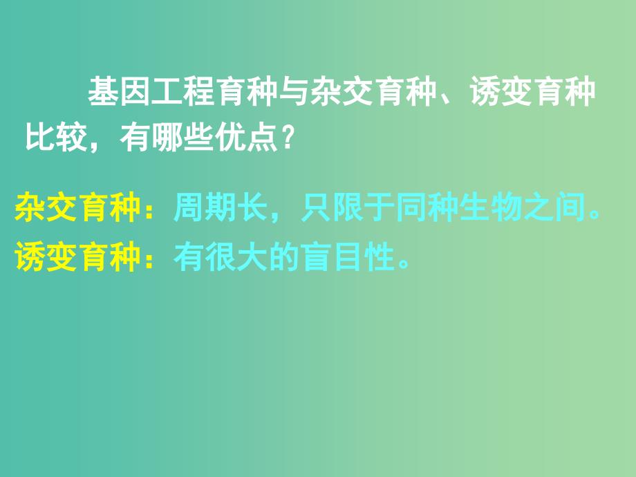 高中生物 专题一 课题3-4 基因工程的应用及蛋白质工程的崛起课件 新人教版选修3.ppt_第2页