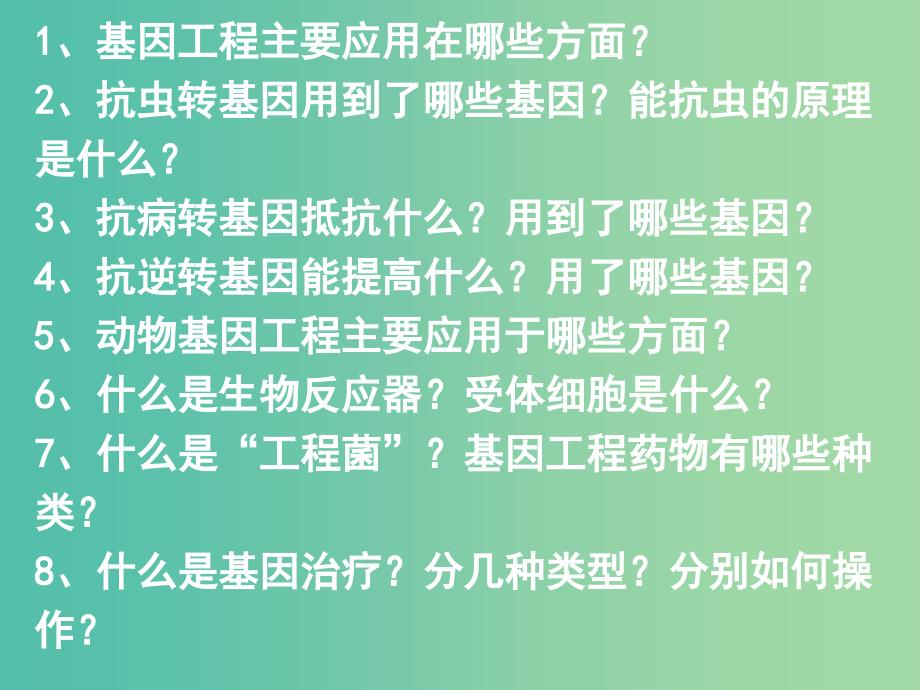 高中生物 专题一 课题3-4 基因工程的应用及蛋白质工程的崛起课件 新人教版选修3.ppt_第4页