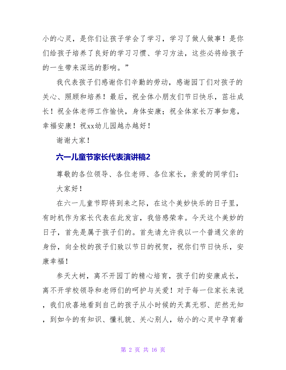 六一儿童节家长代表演讲稿通用8篇_第2页