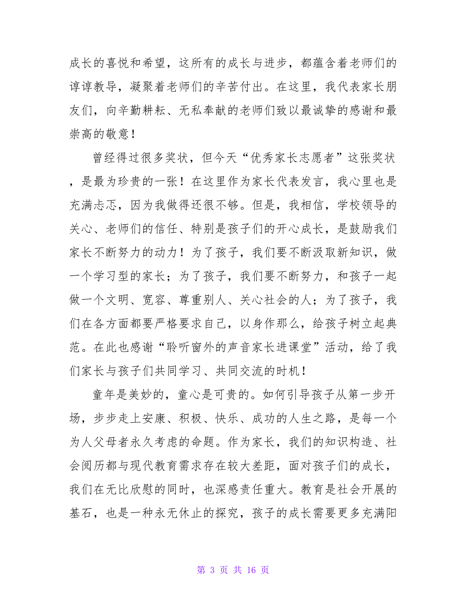 六一儿童节家长代表演讲稿通用8篇_第3页