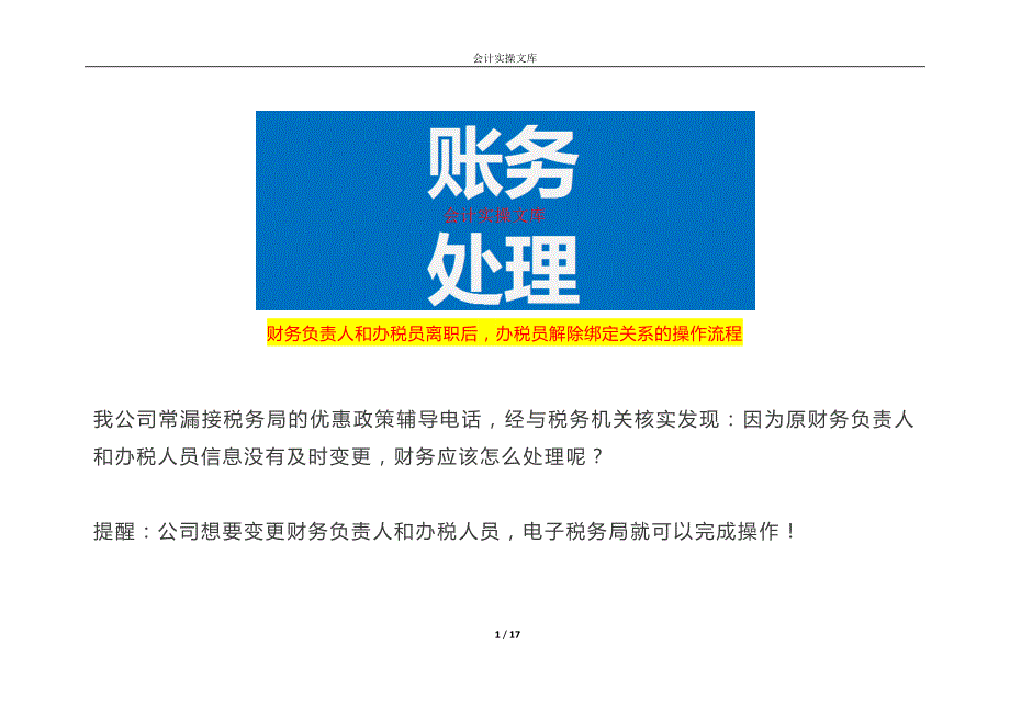 财务负责人和办税员离职后办税员解除绑定关系的操作流程_第1页