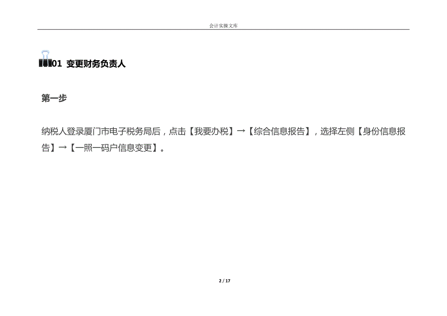 财务负责人和办税员离职后办税员解除绑定关系的操作流程_第2页