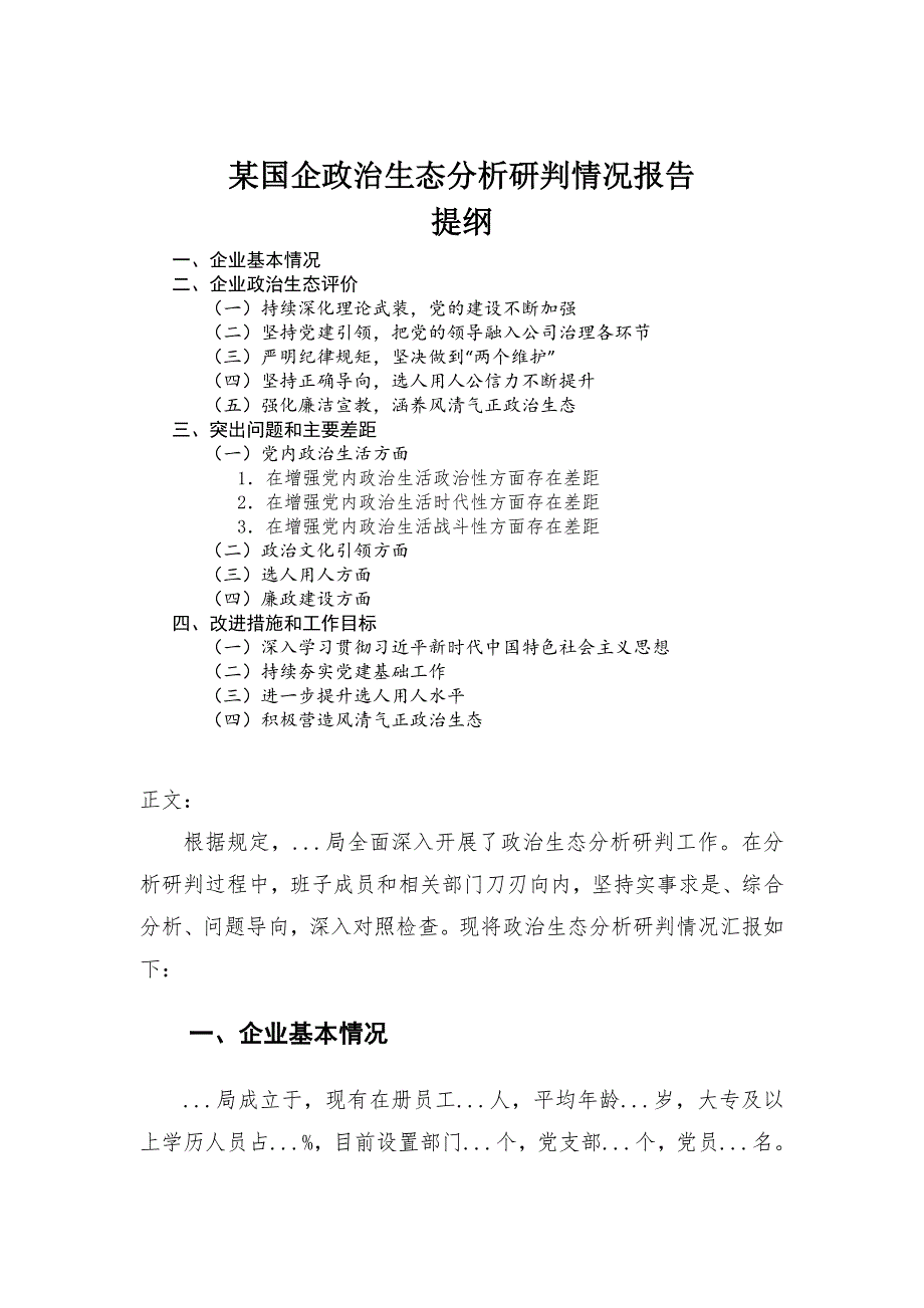 某国企政治生态分析研判情况报告-范文_第1页