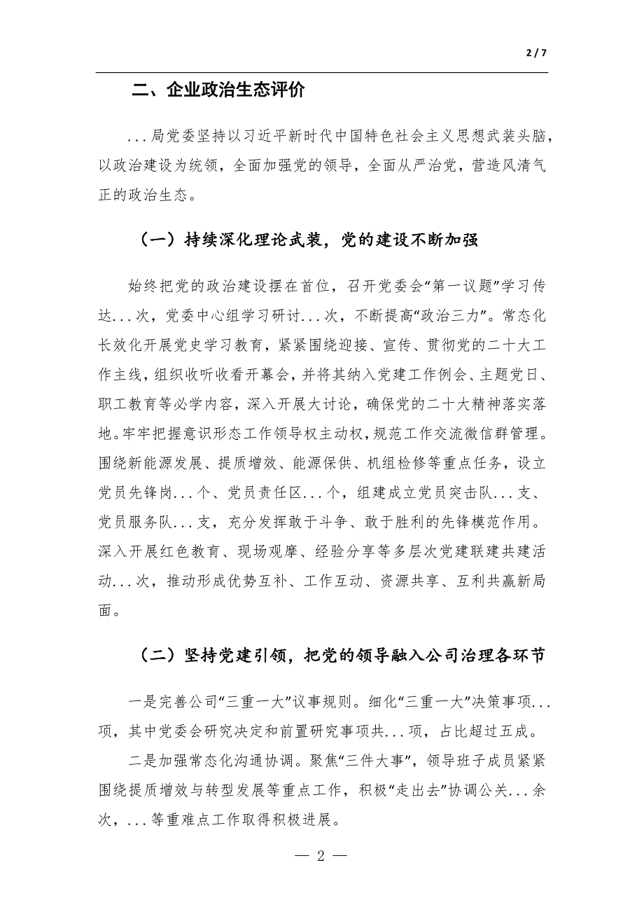 某国企政治生态分析研判情况报告-范文_第2页