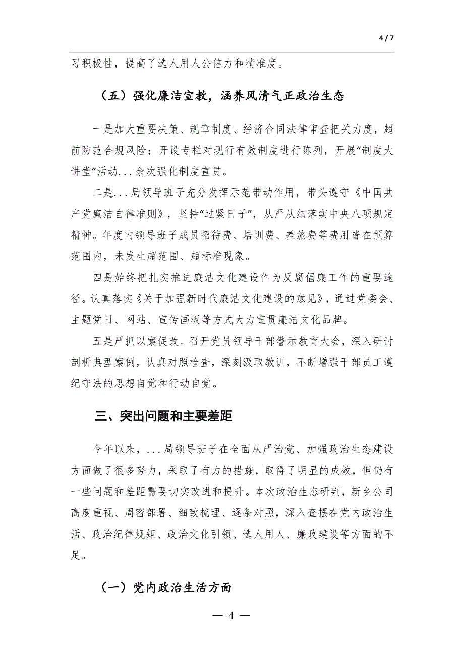 某国企政治生态分析研判情况报告-范文_第4页