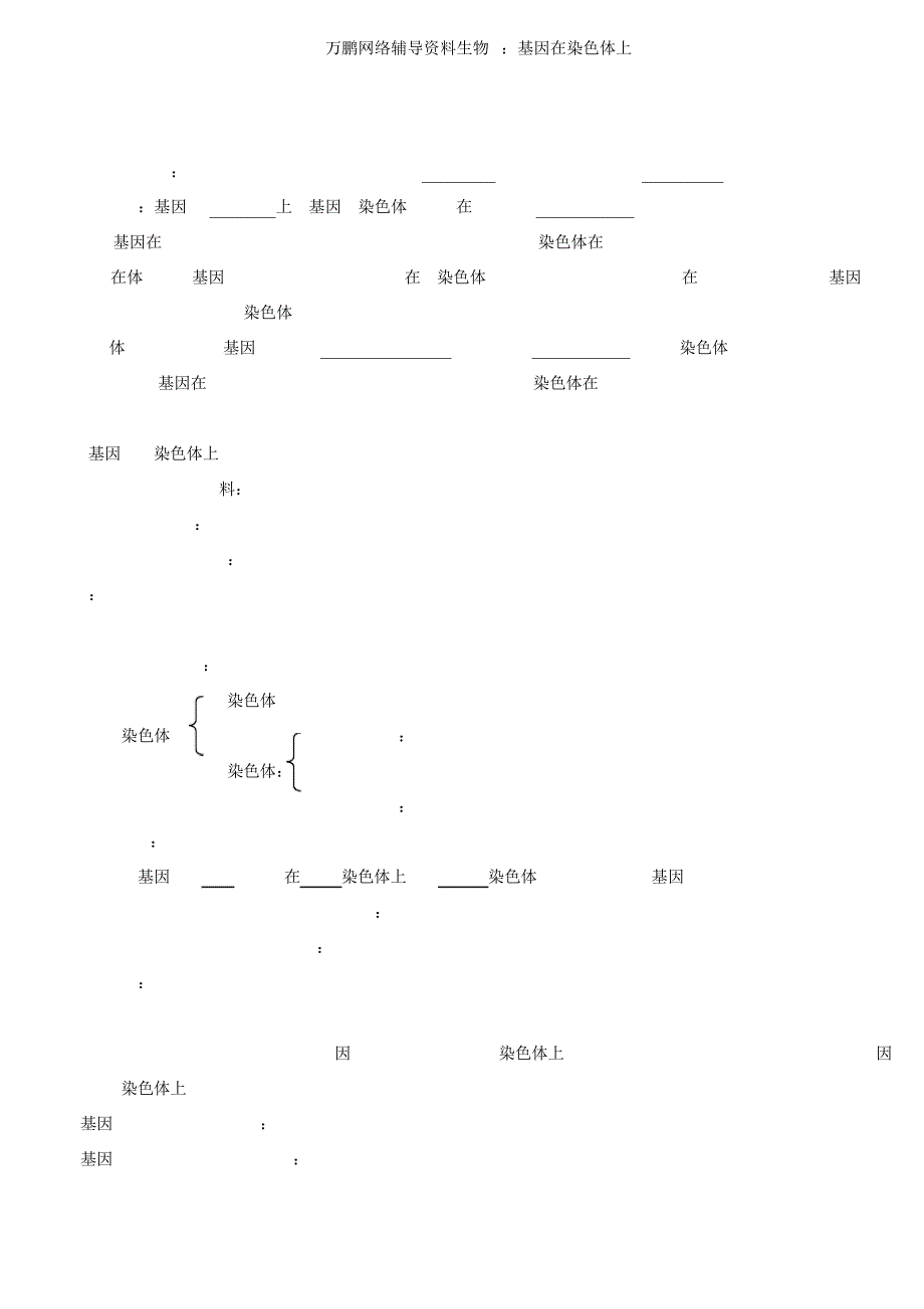 生物必修二基因在染色体上练习题35418_第1页