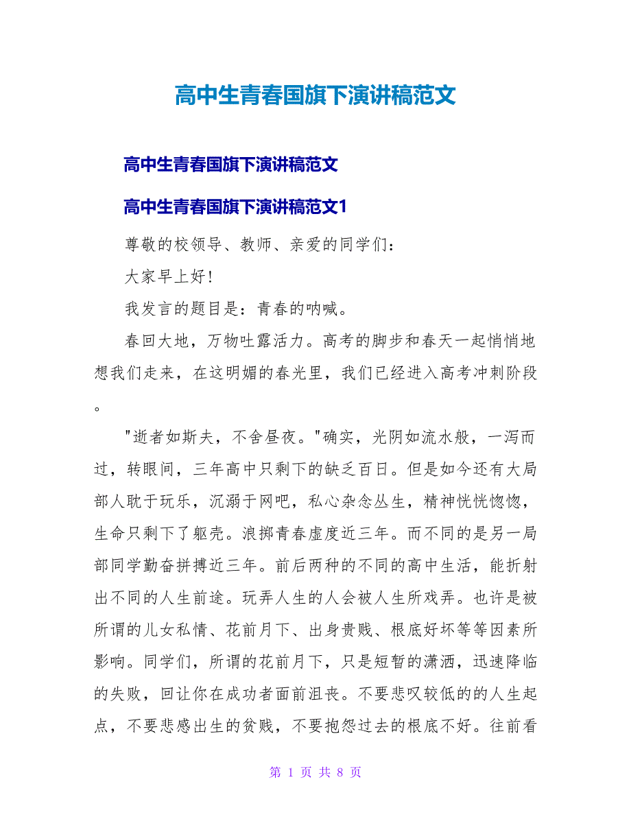 高中生青春国旗下演讲稿范文_第1页