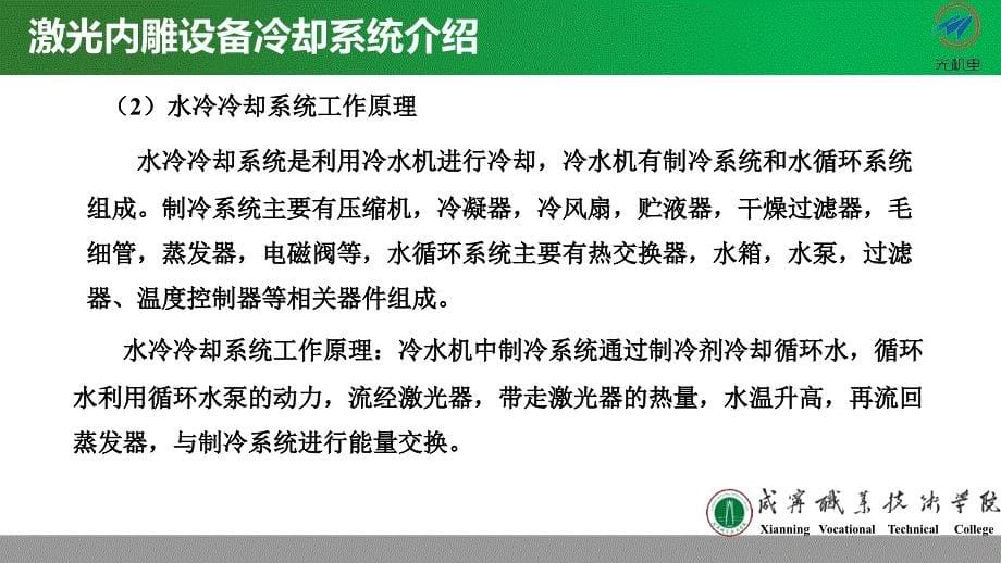 5.37激光内雕设备冷却系统介绍讲解_第5页