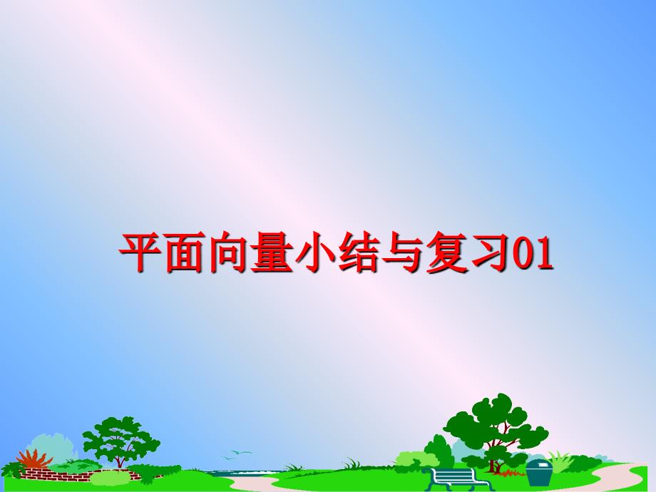 最新平面向量小结与复习01PPT课件_第1页