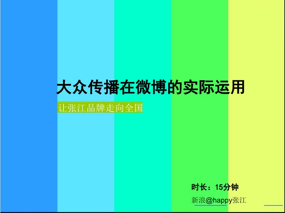 大众传播在微博的实际运用happy张江_第1页