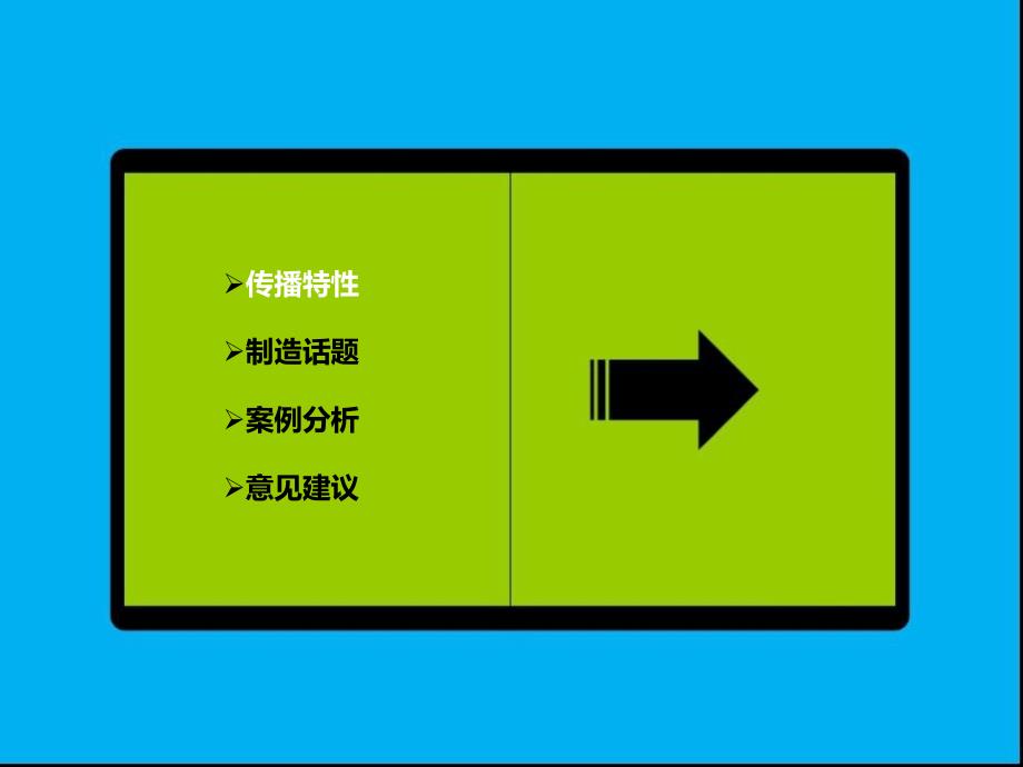 大众传播在微博的实际运用happy张江_第2页