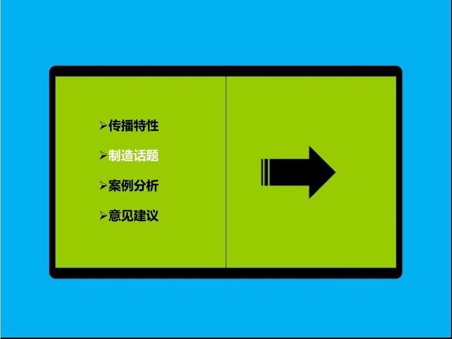 大众传播在微博的实际运用happy张江_第5页