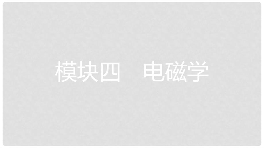 安徽省中考物理一轮复习 模块四 电磁学 专题一 电路 电流 电压 电阻课件_第1页