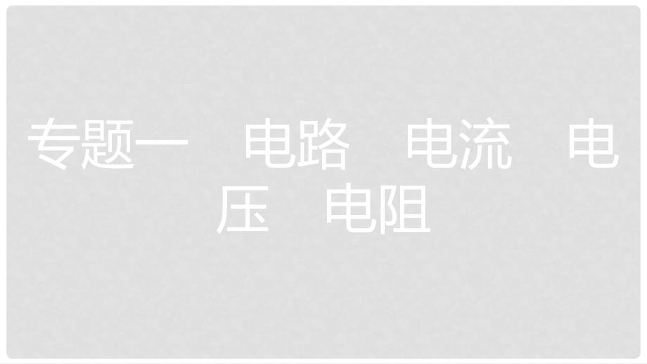 安徽省中考物理一轮复习 模块四 电磁学 专题一 电路 电流 电压 电阻课件_第2页