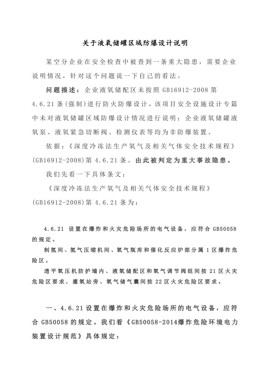 关于液氧储罐区域防爆设计说明_第1页