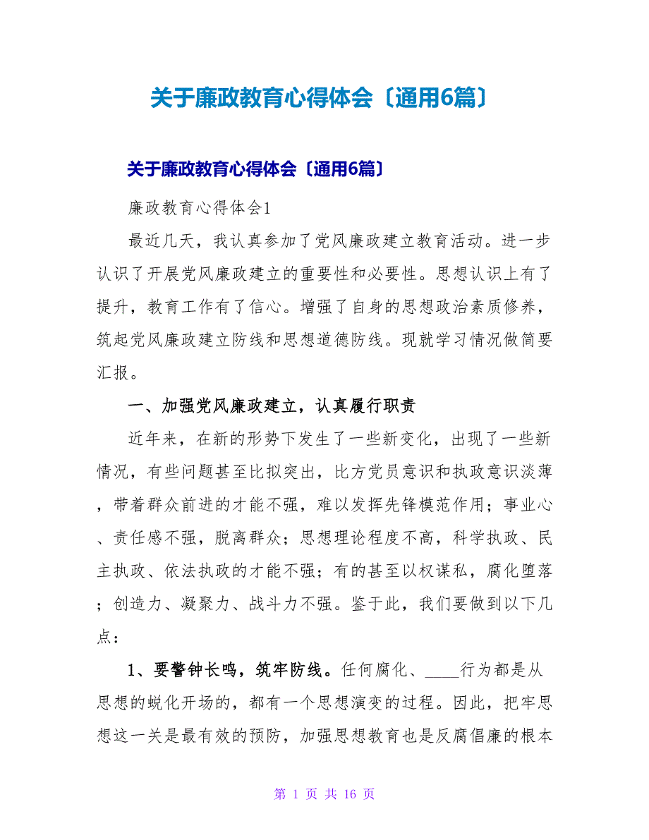 廉政教育心得体会（通用6篇）_第1页