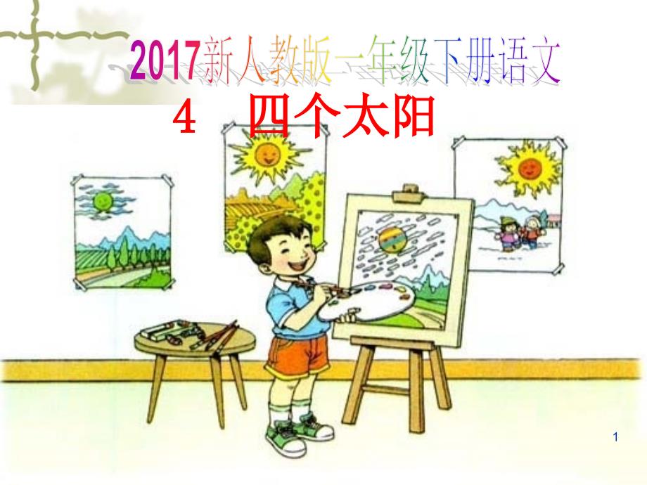 新人教版一年级下册语文4.四个太阳2课件_第1页