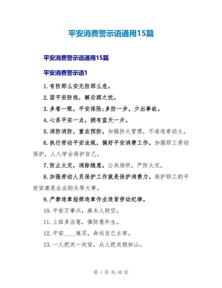 安全生产警示语通用15篇_第1页