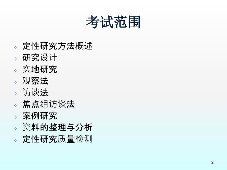 定性研究方法知识要点ppt课件_第2页