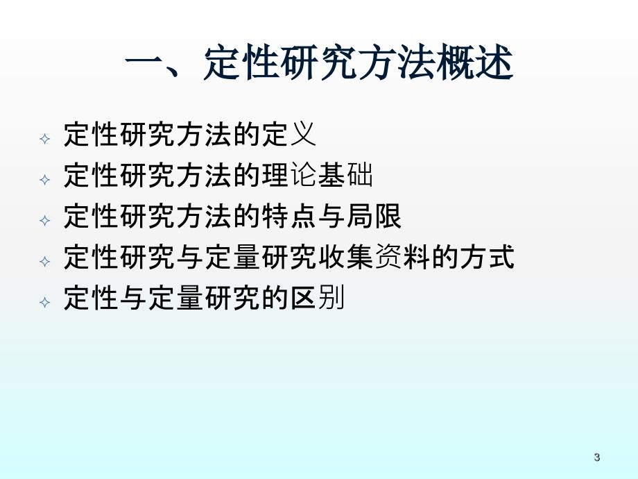 定性研究方法知识要点ppt课件_第3页