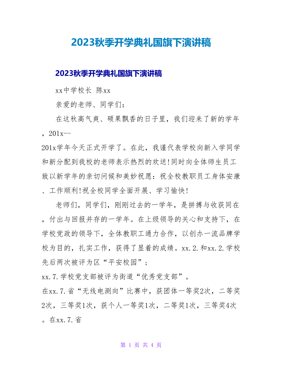 2023秋季开学典礼国旗下演讲稿_第1页