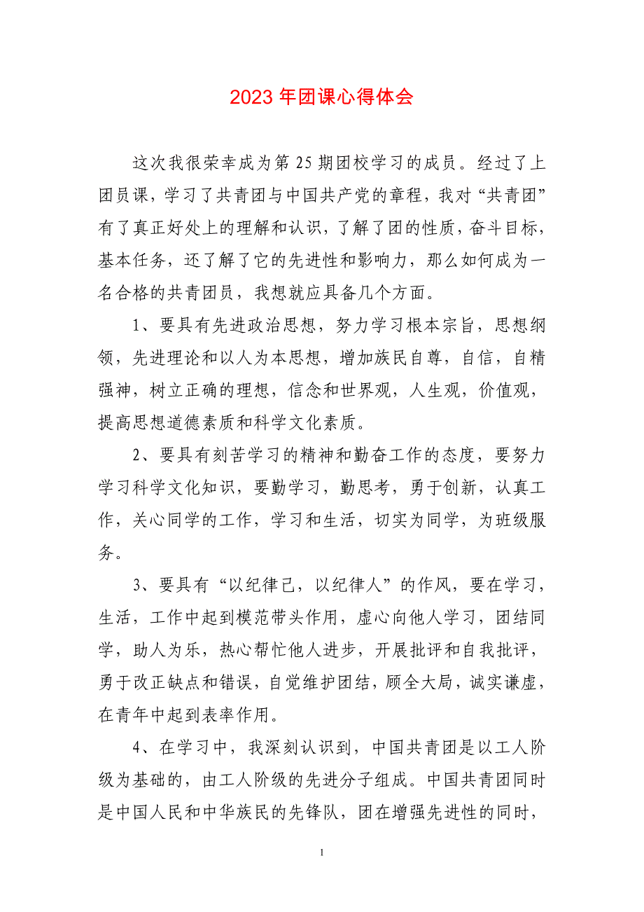 2023年团课千字体会心得_第1页