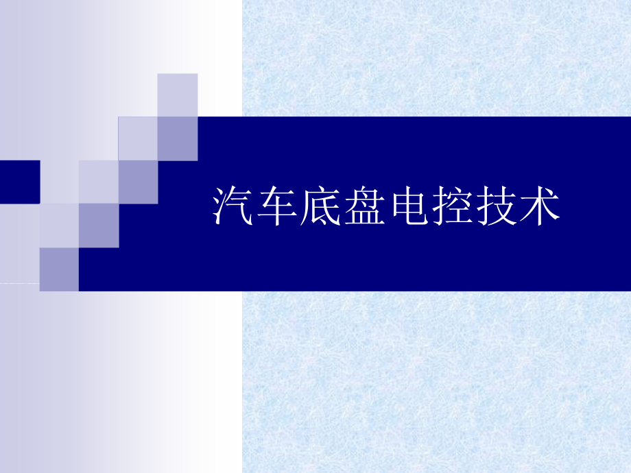 汽车底盘电控技术PPT电子课件教案（完整版）_第1页