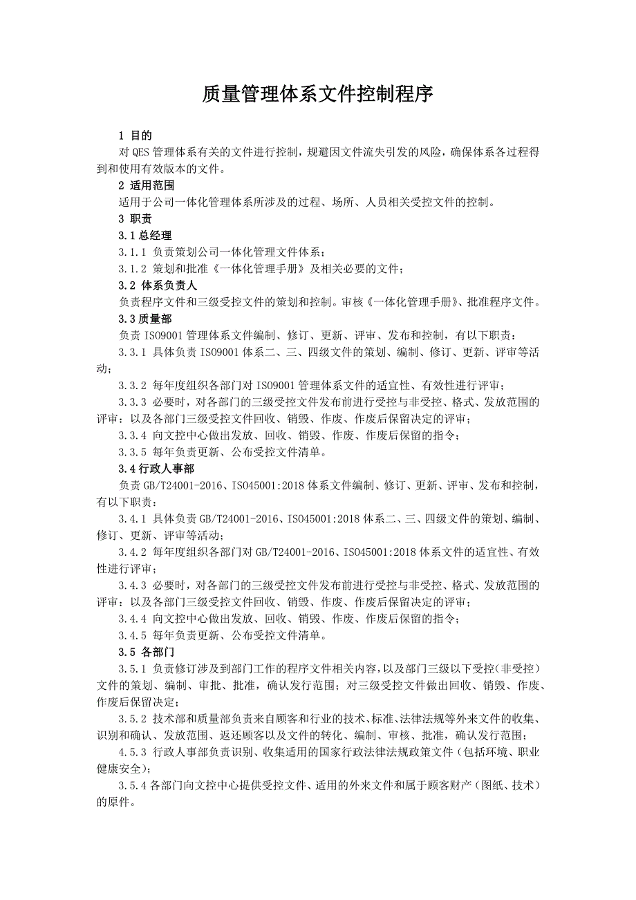 ISO9001质量管理体系二级文件 体系文件控制程序_第1页