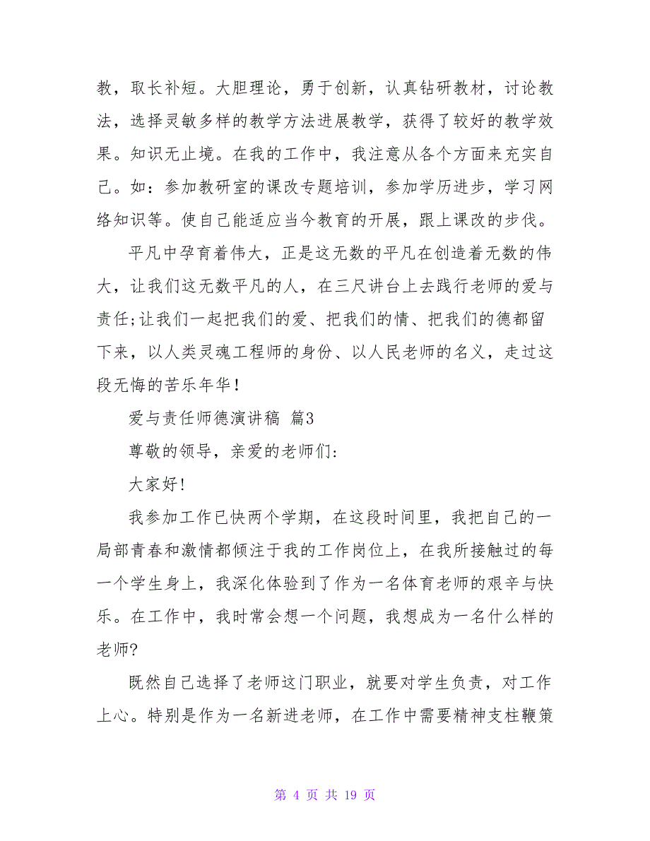 爱与责任师德演讲稿模板锦集七篇_第4页