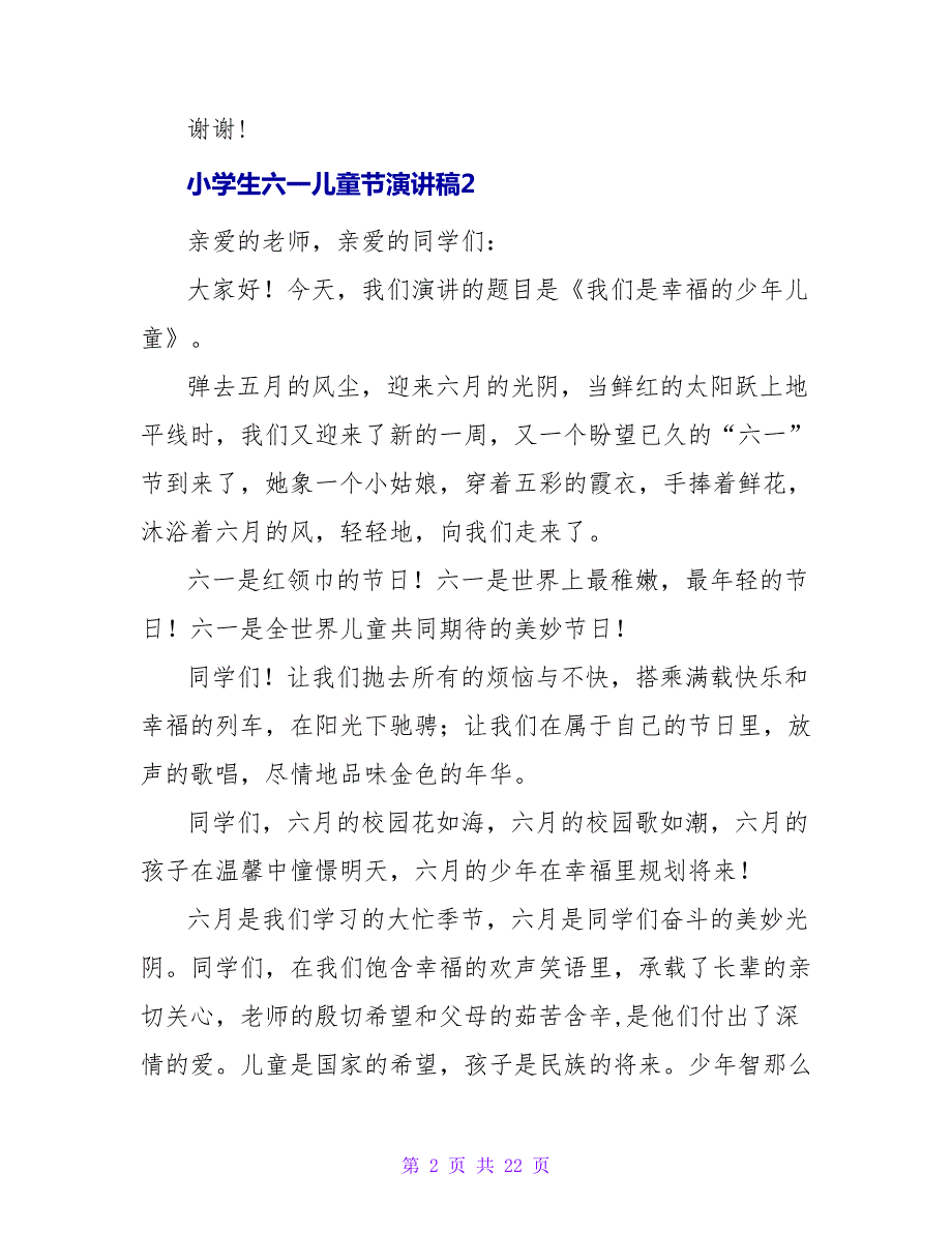 小学生六一儿童节演讲稿精选15篇_第2页