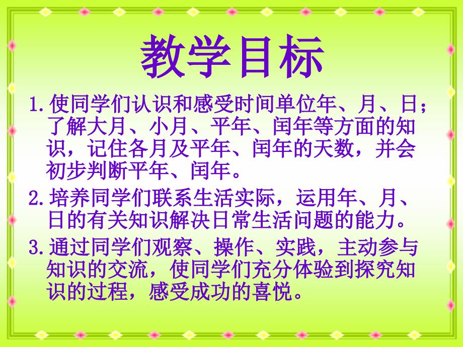 三年级数学下册年月日课件11人教新课标版课件_第2页