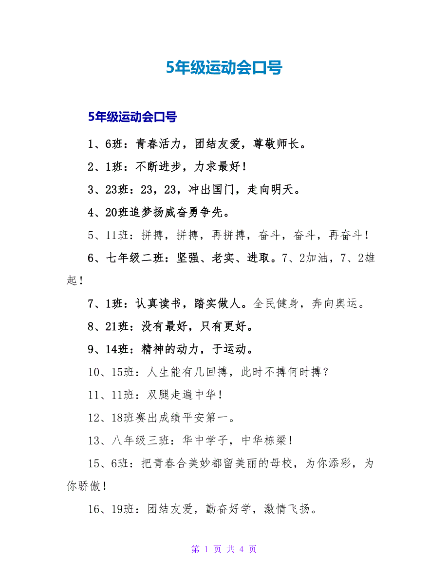 5年级运动会口号_第1页