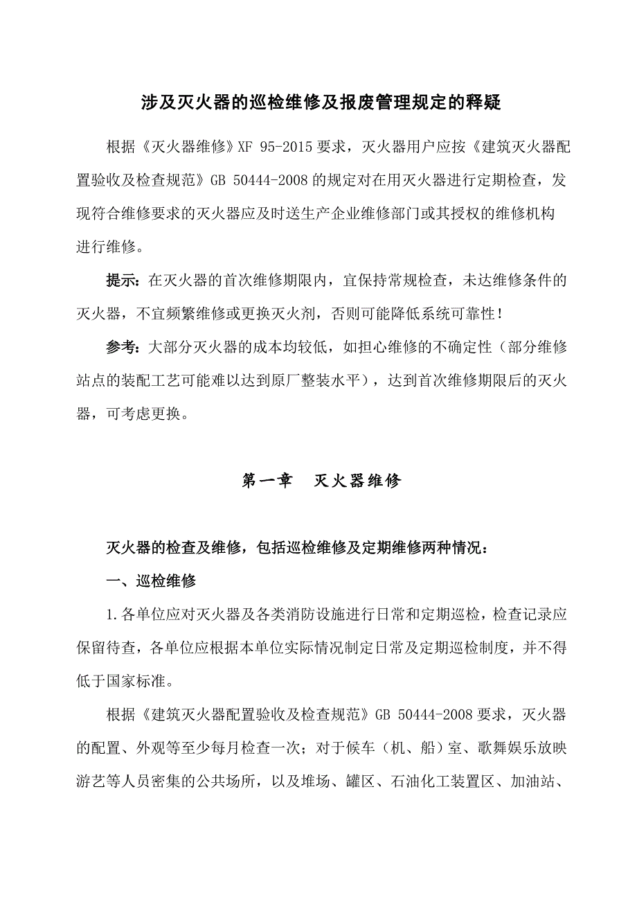 涉及灭火器的巡检维修及报废管理规定的释疑_第1页