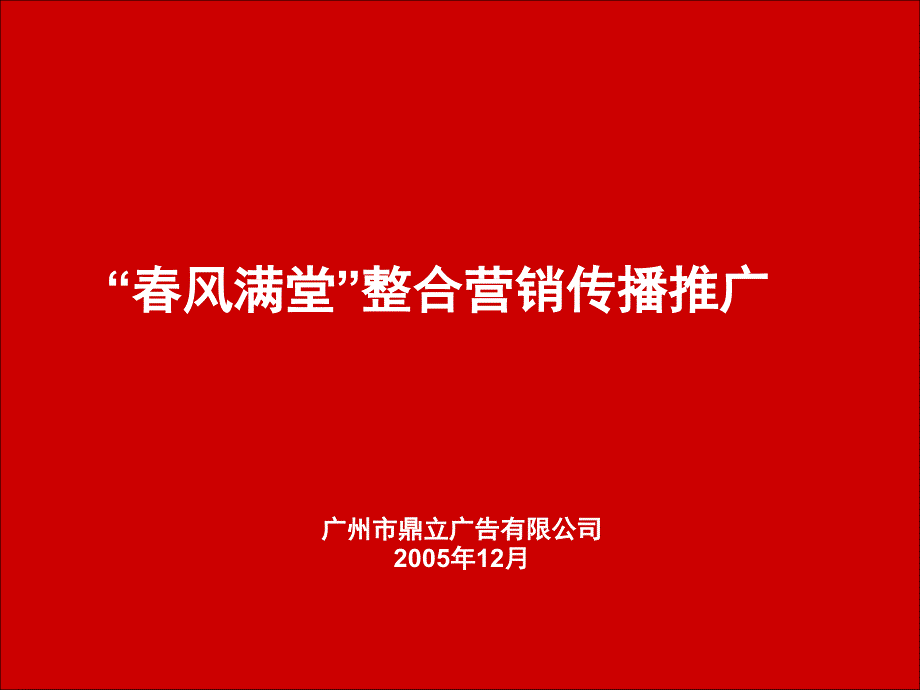 广东电信品牌建议及风满堂传播推广案_第1页