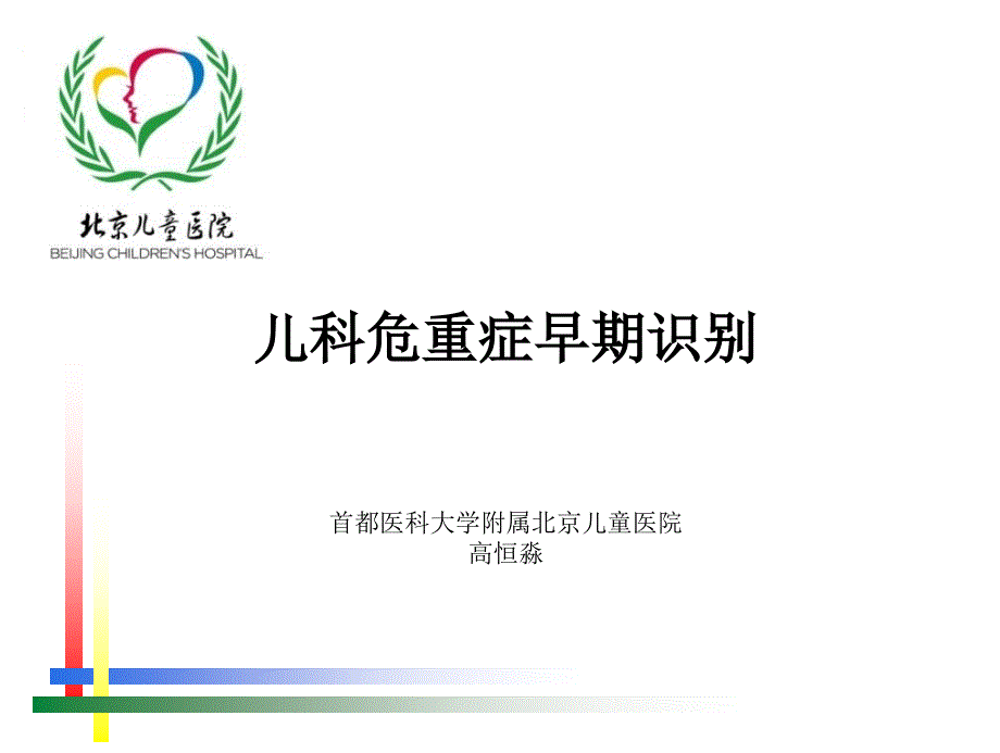 儿童危重症早期识别.ppt_第1页