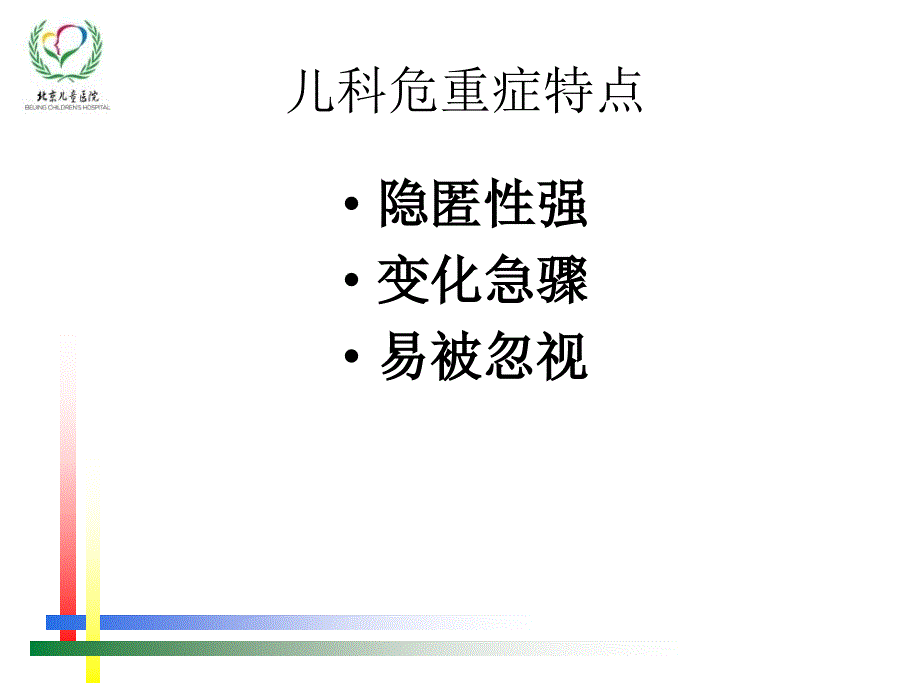 儿童危重症早期识别.ppt_第2页