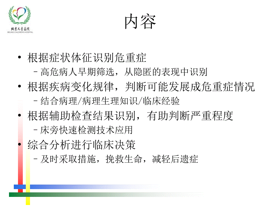 儿童危重症早期识别.ppt_第4页