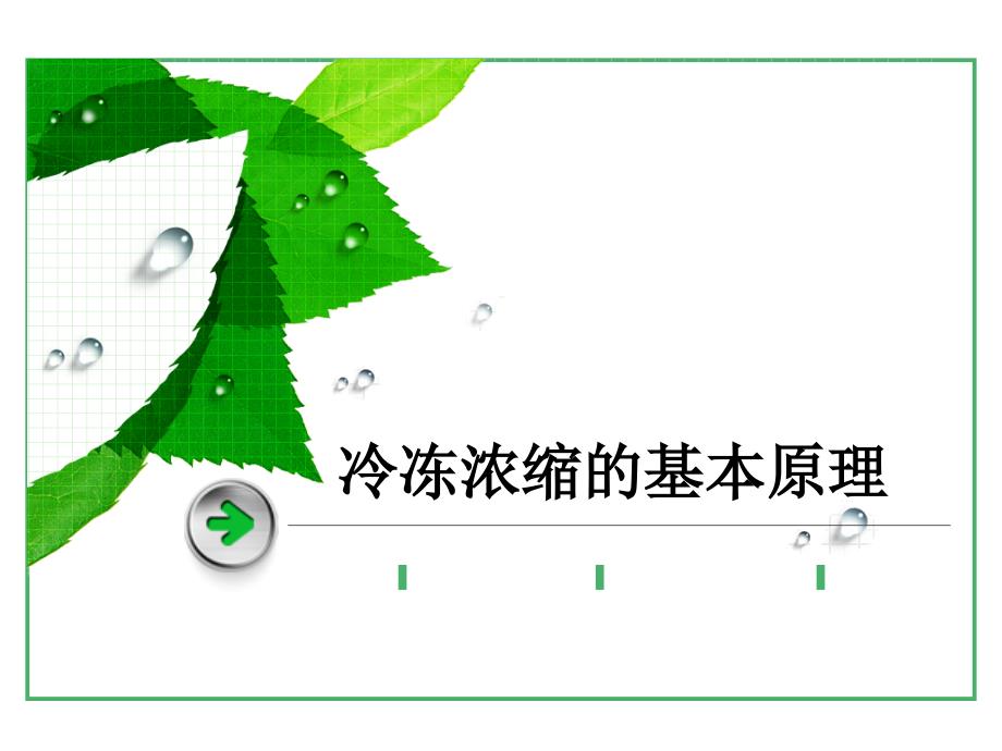 冷冻浓缩的基本原理_第1页